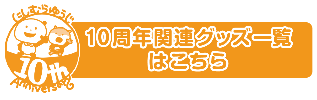 10周年関連グッズ一覧はこちら