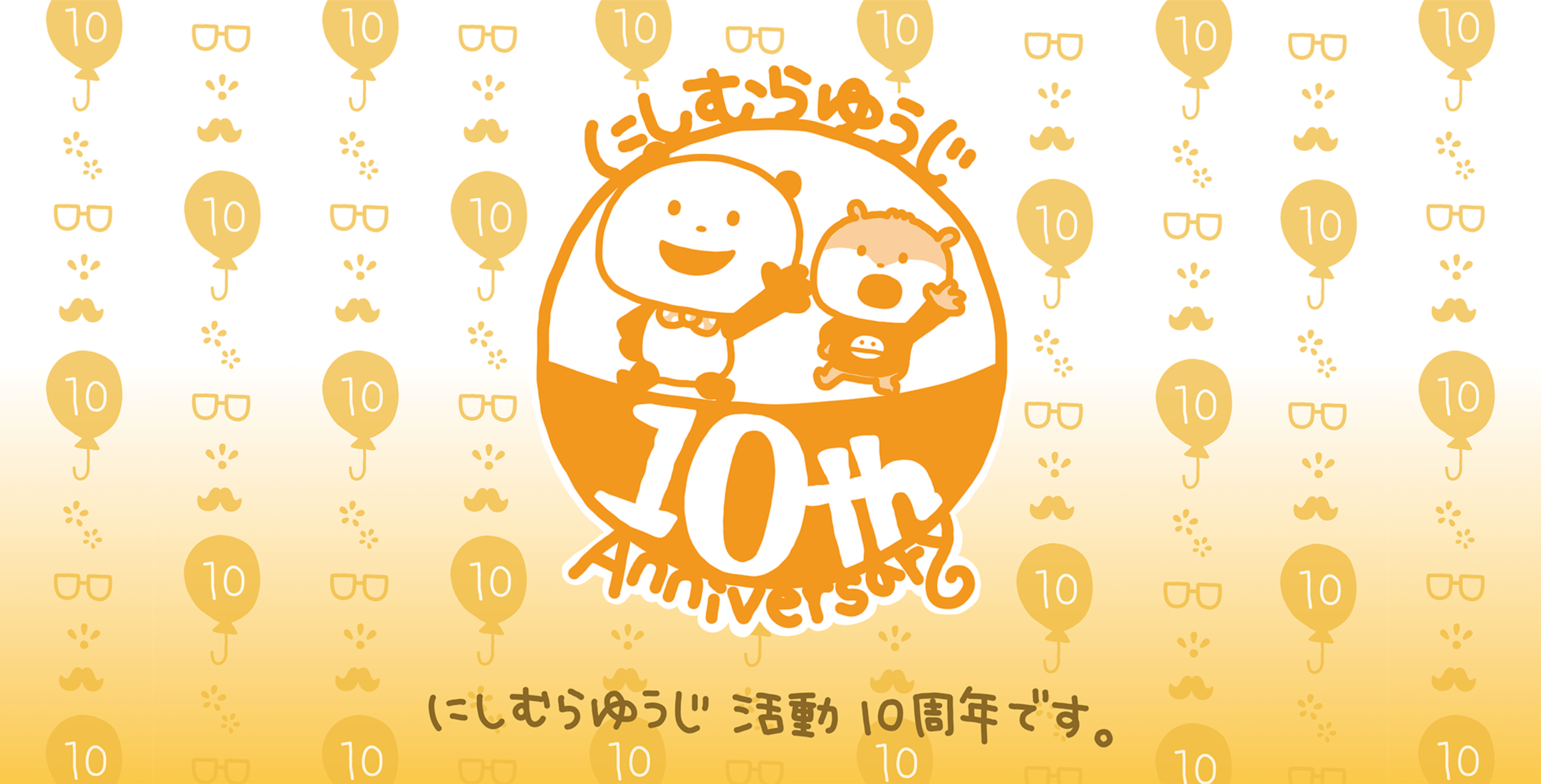 にしむらゆうじ活動10周年です