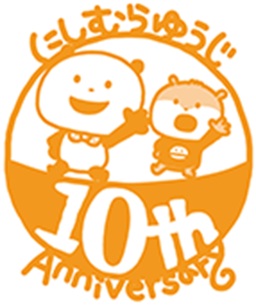 にしむらゆうじ 10th Anniversary