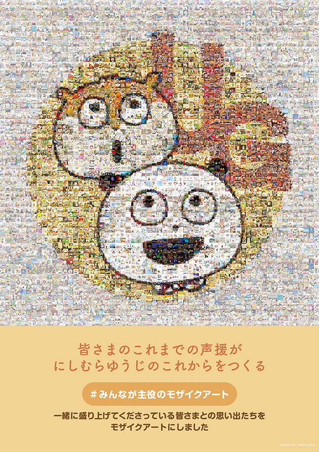 みんなが主役のモザイクアート